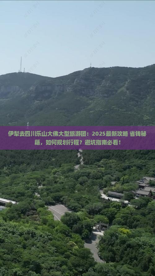 伊犁去四川乐山大佛大型旅游团
