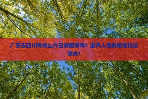 广安去四川青城山六日游