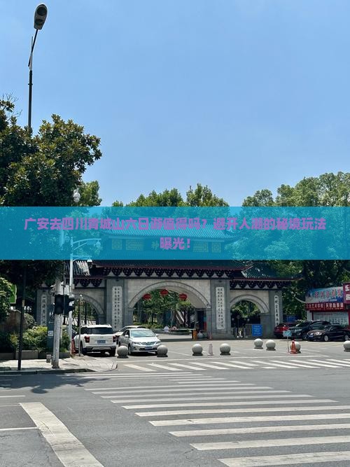 广安去四川青城山六日游