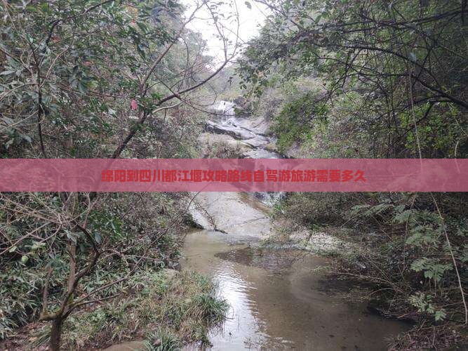 绵阳到四川都江堰攻略