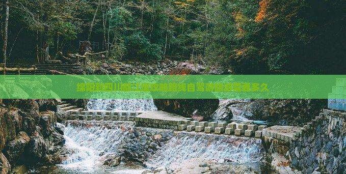绵阳到四川都江堰攻略
