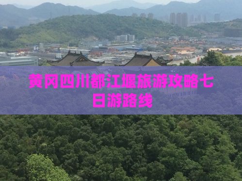 黄冈去四川都江堰七日游