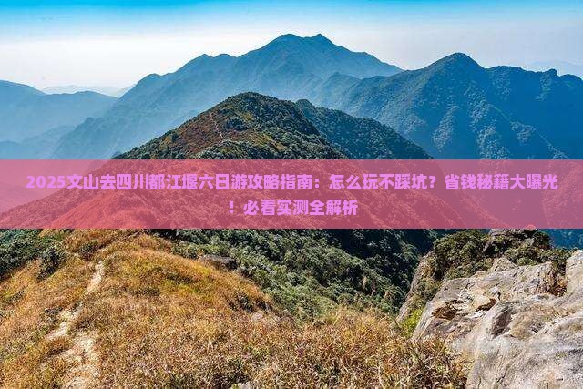 文山去四川都江堰六日游