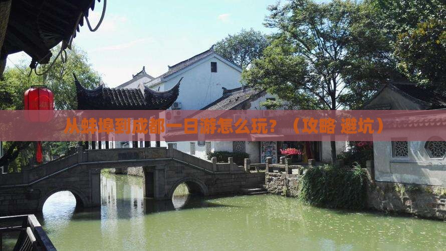蚌埠去四川成都一日