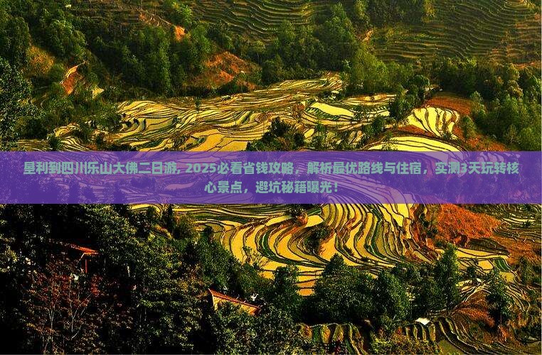 垦利到四川乐山大佛二日游