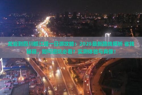 龙岩到四川都江堰一日
