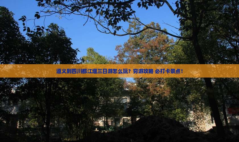 遵义到四川都江堰三日游