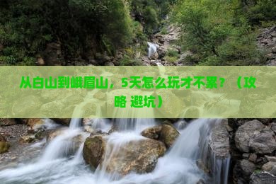 白山去四川峨眉山旅行社