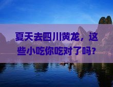 夏天到四川黄龙旅游小吃