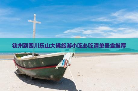 钦州到四川乐山大佛旅游小吃