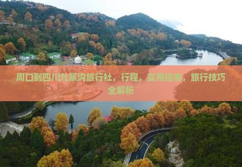 周口到四川九寨沟旅行社