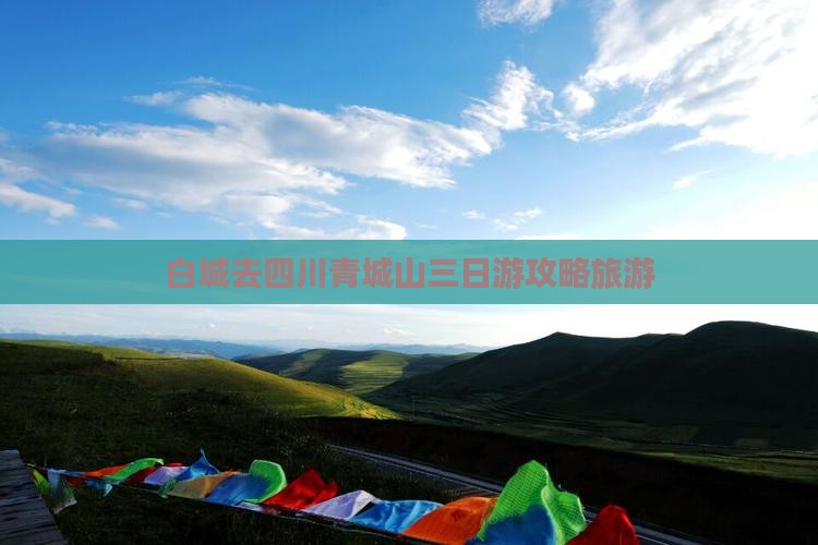 白城去四川青城山三日游