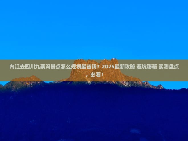 内江去四川九寨沟景点
