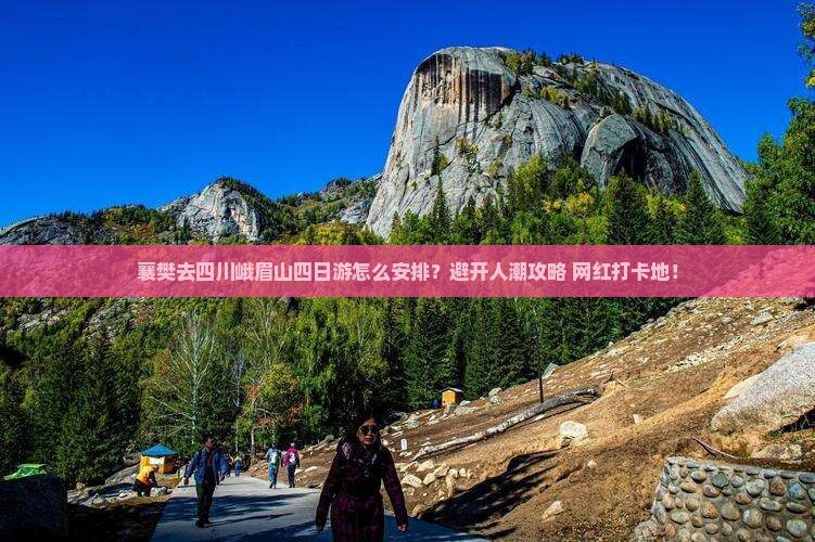 襄樊去四川峨眉山四日游