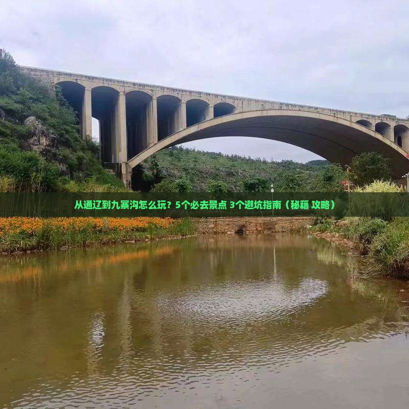 通辽市到四川九寨沟哪里玩