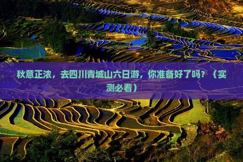 秋天去四川青城山六日游