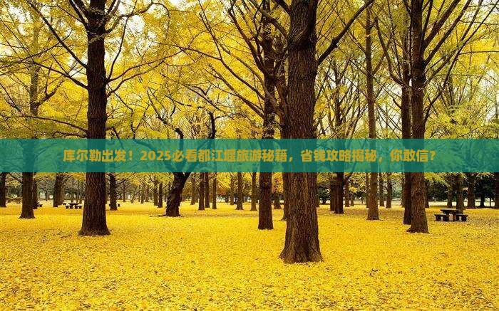 库尔勒去四川都江堰大型旅游团