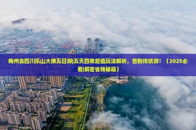 梅州去四川乐山大佛五日游