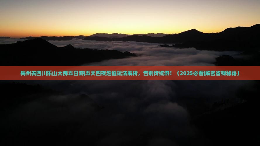 梅州去四川乐山大佛五日游