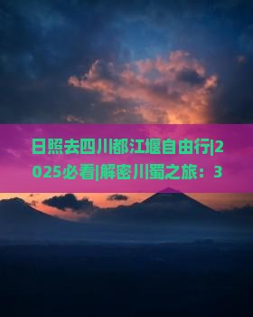 日照去四川都江堰自由行