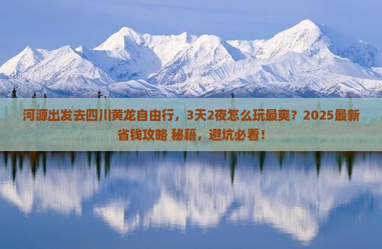 河源去四川黄龙自由行