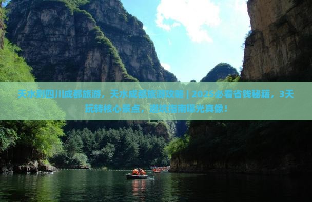 天水到四川成都旅游