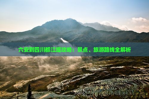 六安到四川都江堰攻略