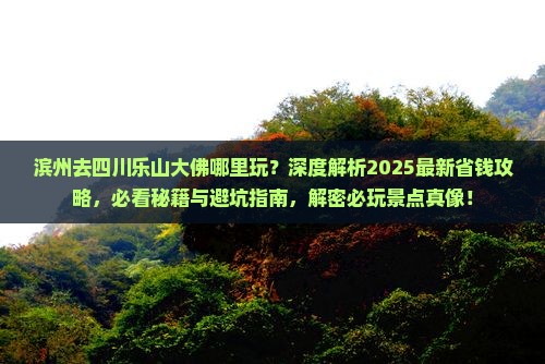 滨州去四川乐山大佛哪里玩