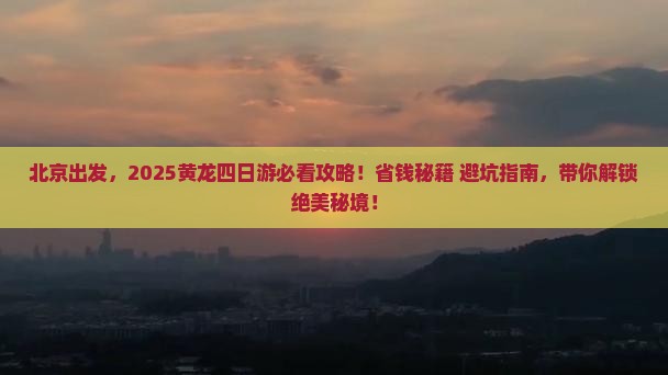 北京去四川黄龙四日游