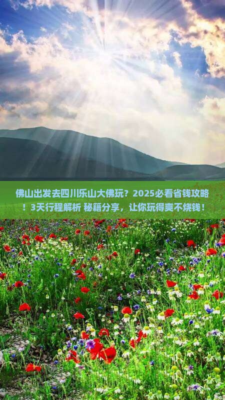 佛山去四川乐山大佛哪里玩