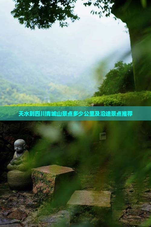 天水到四川青城山景点