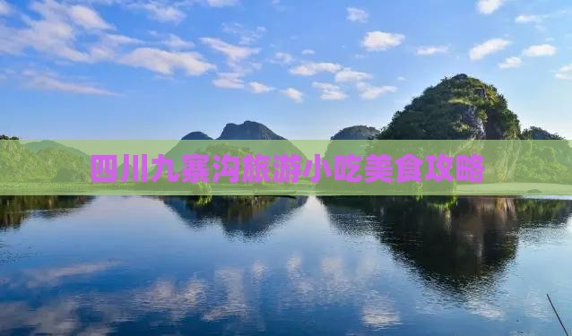 无锡去四川九寨沟旅游小吃
