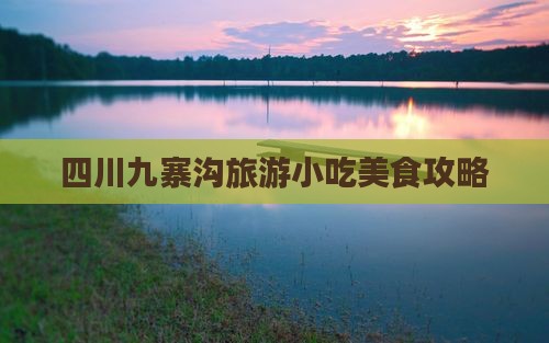 无锡去四川九寨沟旅游小吃