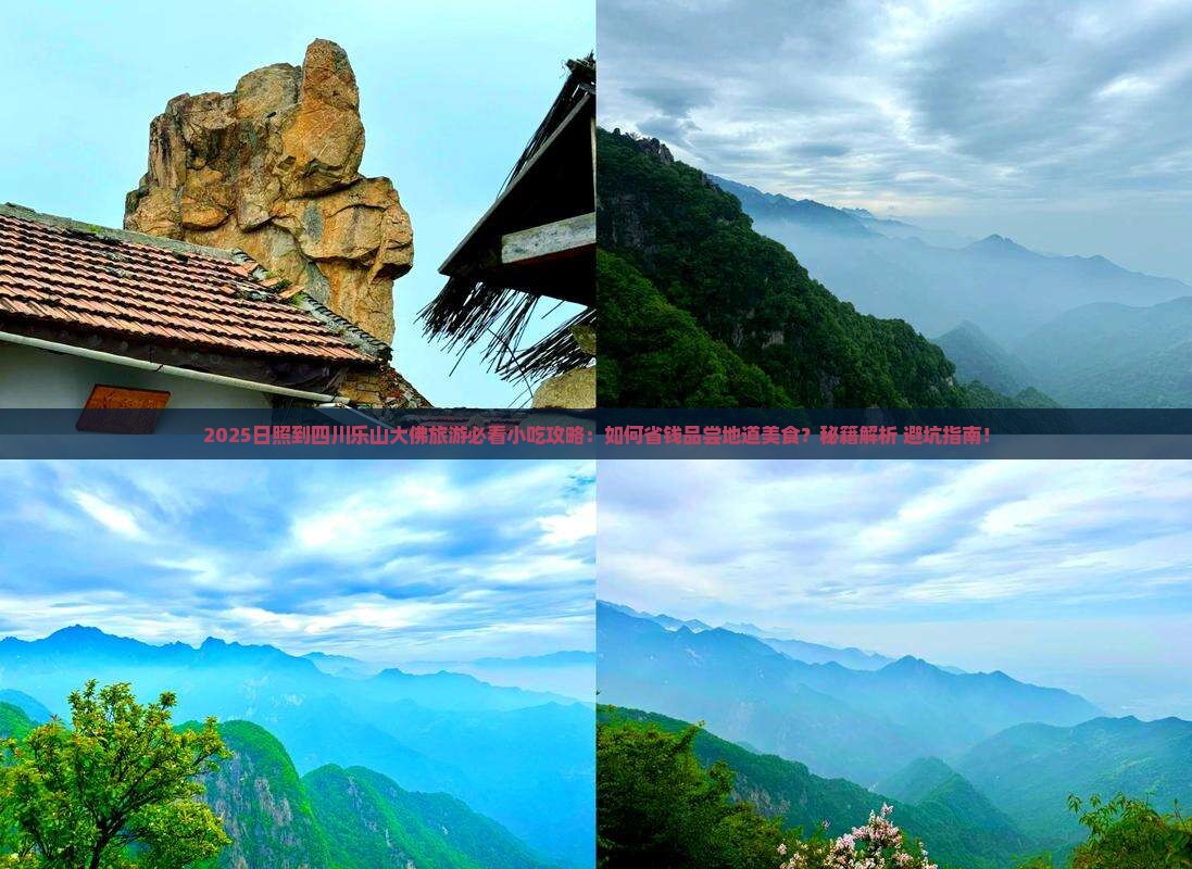日照到四川乐山大佛旅游小吃