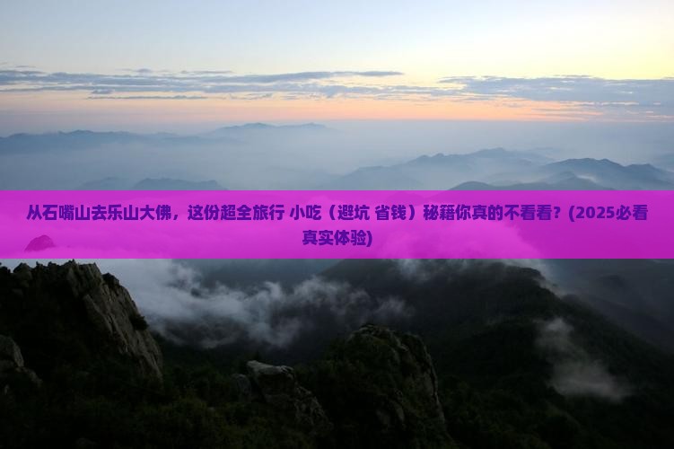 石嘴山到四川乐山大佛旅游小吃