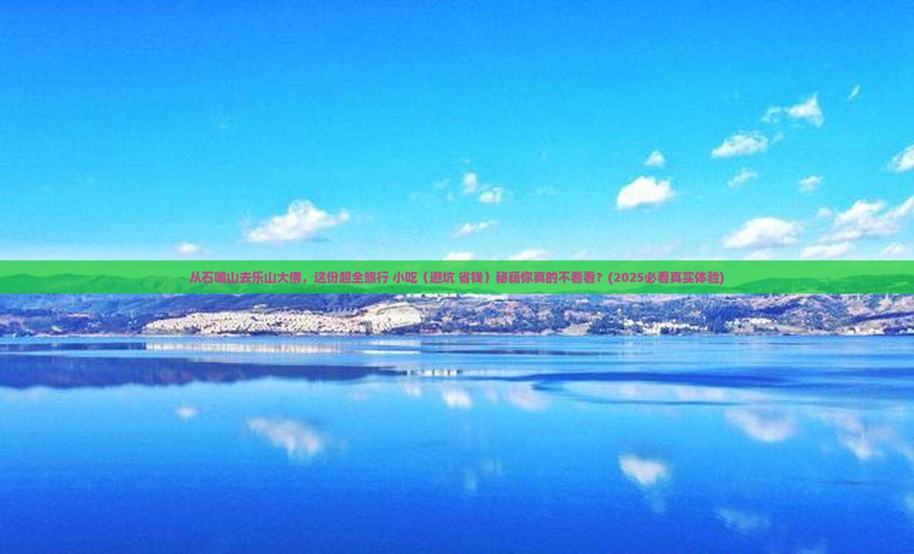石嘴山到四川乐山大佛旅游小吃