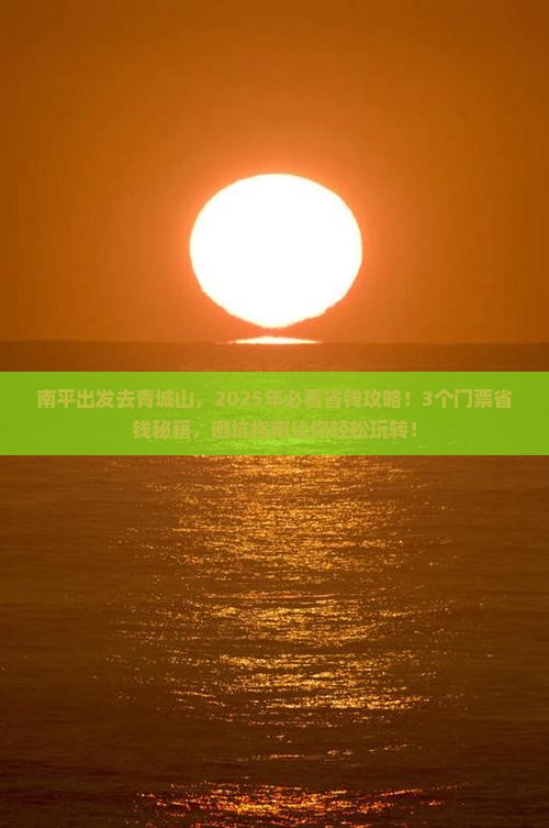 南平到四川青城山门票