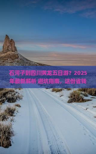 石河子去四川黄龙五日游