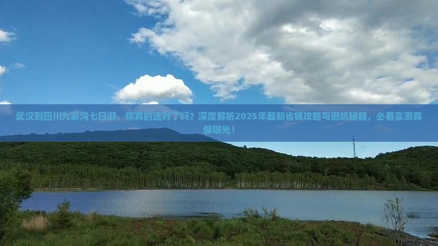 武汉到四川九寨沟七日游
