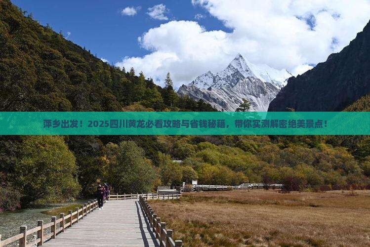 萍乡去四川黄龙景点