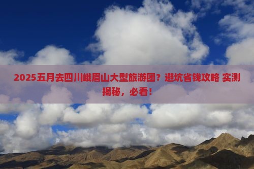 五月去四川峨眉山大型旅游团