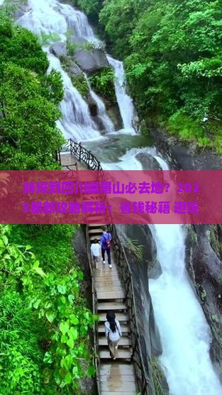 蚌埠到四川峨眉山必去地