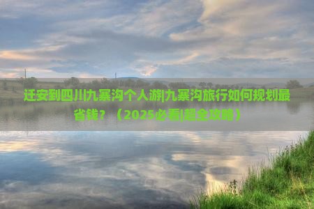 迁安到四川九寨沟个人游