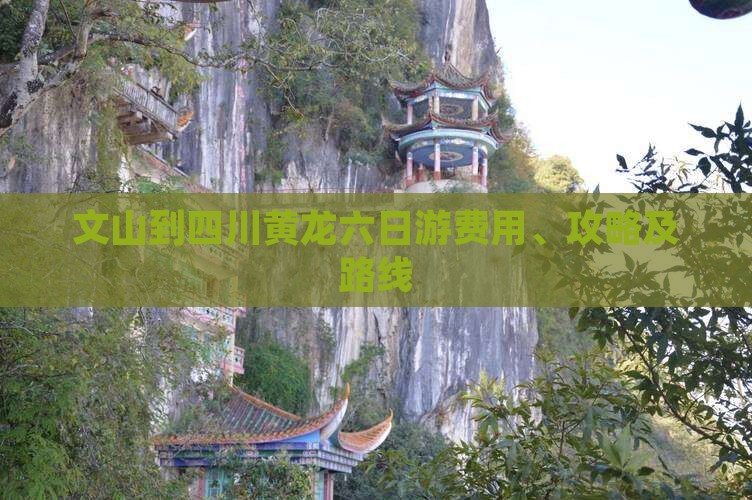 文山到四川黄龙六日游
