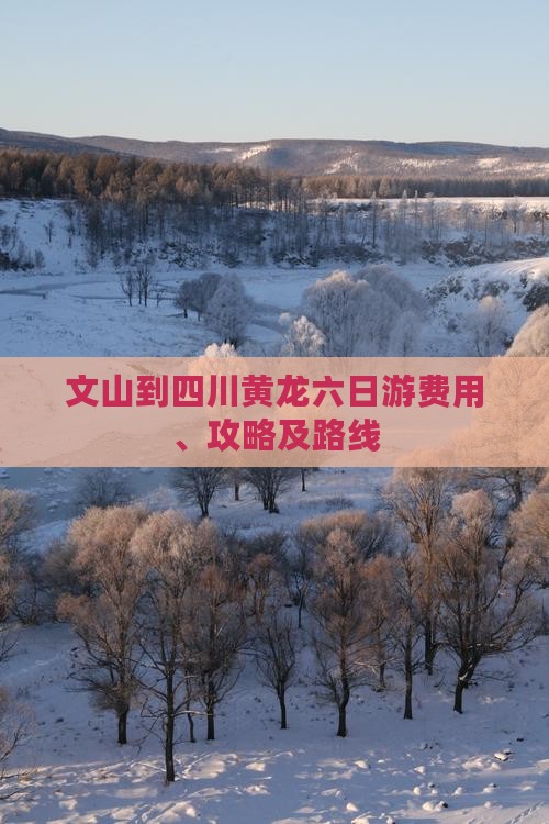 文山到四川黄龙六日游