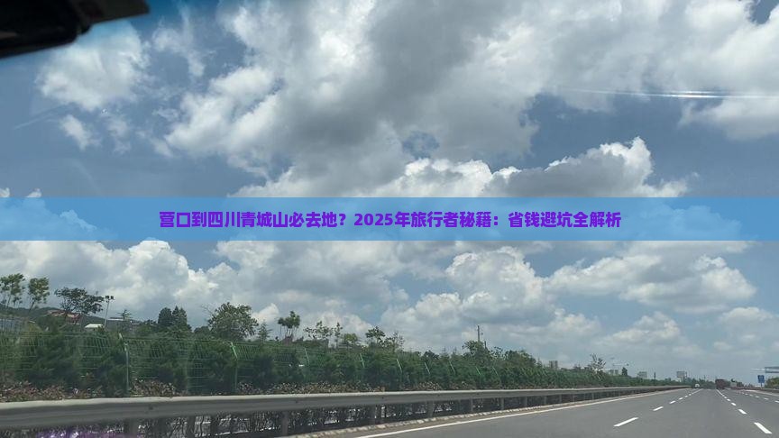营口到四川青城山必去地