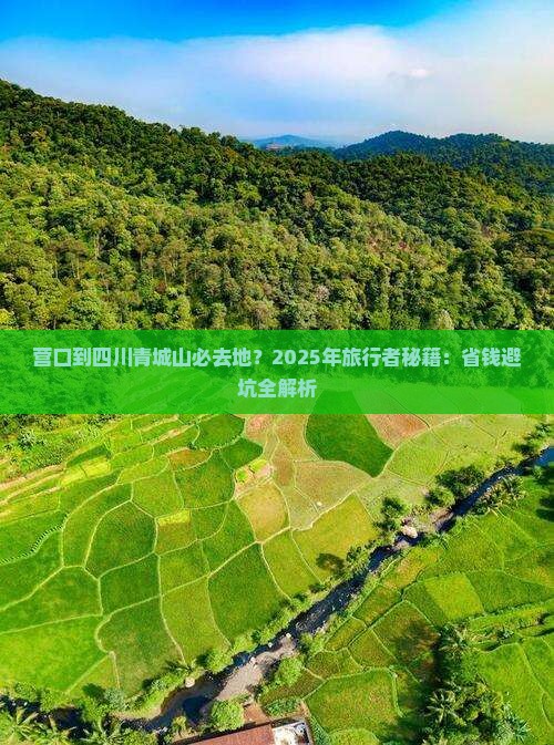 营口到四川青城山必去地