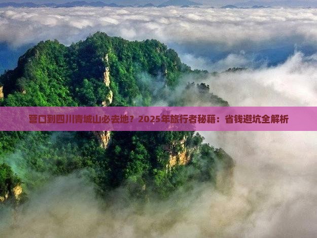 营口到四川青城山必去地