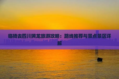 临猗去四川黄龙攻略