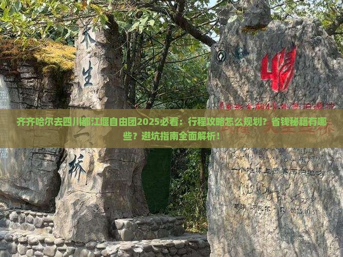 齐齐哈尔去四川都江堰自由团
